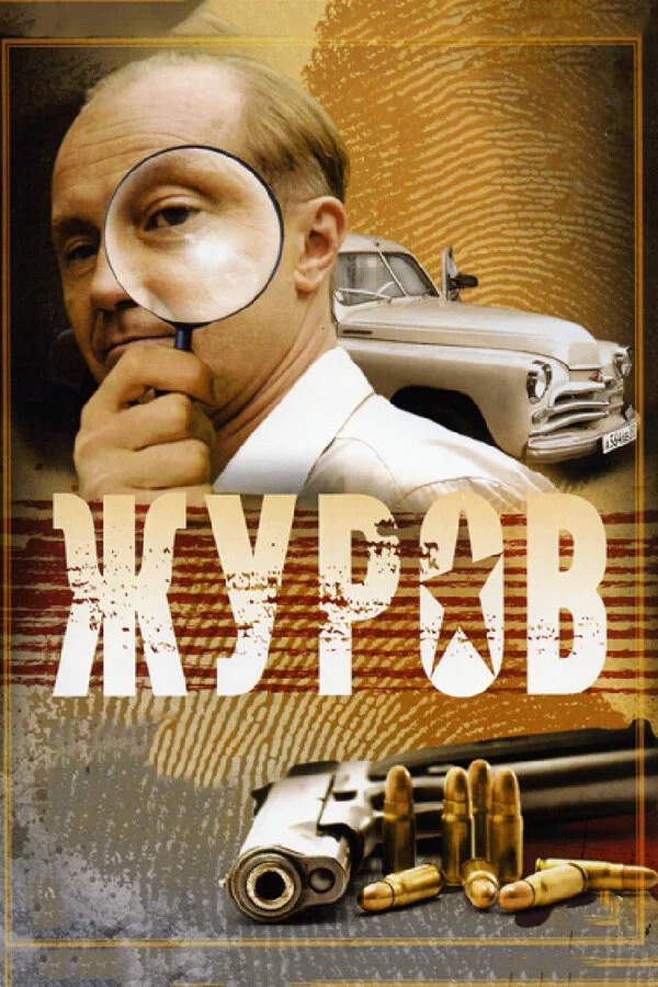 Журов постер - смотреть онлайн